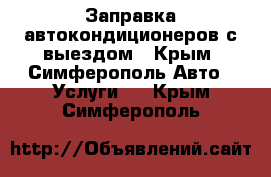 Заправка автокондиционеров с выездом - Крым, Симферополь Авто » Услуги   . Крым,Симферополь